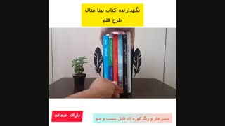 نگهدارنده کتاب نیتا متال طرح قلم