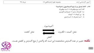 شیمی آلی و عمومی، آزمون ارشد مجموعه علوم آزمایشگاهی (1) 98