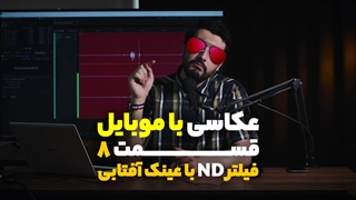 عکاسی با موبایل قسمت 8 - عینک آفتابی بجای فیلتر اندی