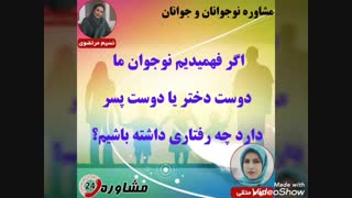 مشاوره نوجوانان و جوانان:اگر فهمیدیم نوجوان ما دوست دختر یا دوست پسر دارد چه رفتاری داشته باشیم؟