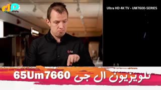تلویزیون ال جی 55UM7660