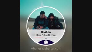 آهنگ خالی روشن از عرفان و رضا پیشرو