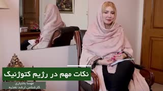 صحبت های مهسا بختیاری درباره رژیم کتوژنیک