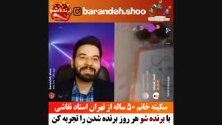 سکینه خانم 50 ساله از تهران استاد نقاشی