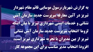قائم مقام شهردار تبریز؛ مدیر جدید سازمان آتش نشانی تبریز از مدیران باتجربه حوزه خدمات شهری و اجرایی شهرداری تبریز است
