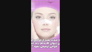 چه مدت بعد از جراحی اولیه ی بینی میتوان جراحی ترمیمی انجام داد؟