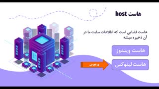 قسمت اول هاست و دامنه