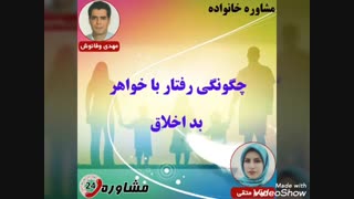 مشاوره خانواده:چگونگی رفتار با خواهر بد اخلاق