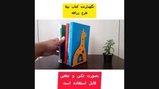 نگهدارنده کتاب نیتا متال طرخ زرافه