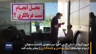 تست رانندگان در شیراز و وضعیت کرونا در استان فارس