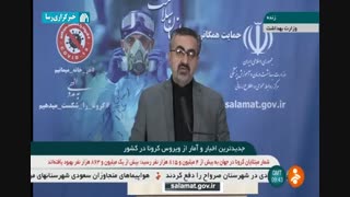 آخرین آمار کرونا تا دوشنبه ۲۹ اردیبهشت