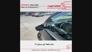 رادار نقطه کور کیا سراتو YD - ماهان اسپرت