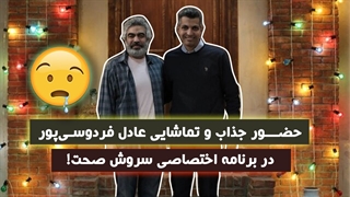 مصاحبه جذاب سروش صحت با عادل فردوسی پور در برنامه کتاب باز