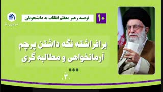 توصیه های رهبر انقلاب به دانشجویان