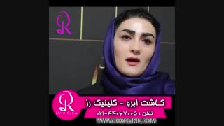 فیلم کاشت ابرو | کلینیک رز | 09104440228 | شماره 200