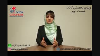 ویزای تحصیلی کانادا فصل نو - قسمت دوم |تحصیل در کانادا | پذیرش تحصیلی کانادا | کانادا | ویزای کانادا