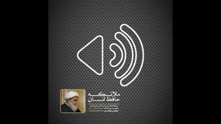 ملائکۀ حافظ انسان(آیت الله العظمی مظاهری)