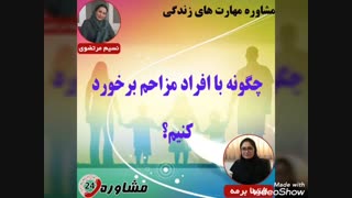 مشاوره مهارت های زندگی:چگونه با افراد مزاحم برخورد کنیم؟