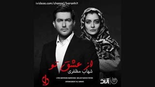 آهنگ جدید شهاب مظفری از عشق تو