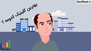 کارشد مرجع معرفی کلینیک های کاشت مو در شیراز