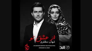 دانلود آهنگ شهاب مظفری از عشق تو
