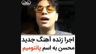 محسن ابراهیم زاده - پانتومیم - Mohsen Ebrahimzadeh - Pantomim