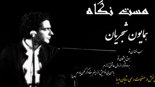 مست نگاه