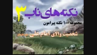 فضایل مولا پایان پذیر نیست