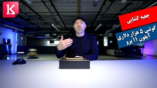 جعبه گشایی آیفون 11 پرو 5000 دلاری