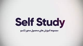 مجموعه آموزش های محصول محور تکسو