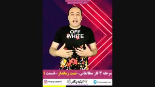 مرحله سوم فاز مطالعاتی - تست زماندار - قسمت اول