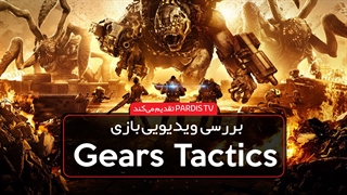 نقد و بررسی ویدیوئی بازی Gears Tactics