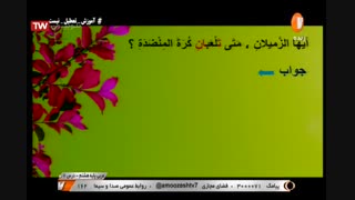 عربی  پایه هشتم - درس هفتم  ۱۲ اسفند 98 آموزشگاه ایران من