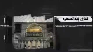 صحن قدس | نماد آرمان فلسطین در حرم مطهر رضوى