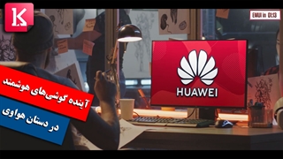 آینده گوشی‌های هوشمند در دستان هواوی؟