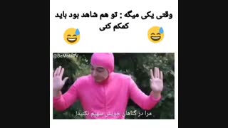 وقتی یکی میگه تو هم شاهدی باید کمکم کنی