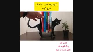 غشگیر کتاب و نگهدارنده کتاب نیتا طرح گربه