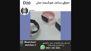 ساعت هوشمند مدل D20