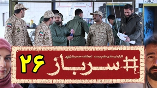 سریال سرباز قسمت 26 - بیست و ششم