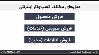 دانلود رایگان دوره «قدم صفر ساخت کسب و کار آنلاین»