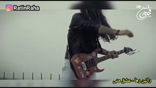آهنگ شاد عشق منی از راتین رها