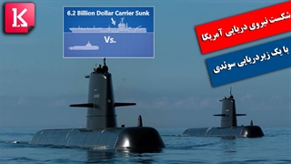 چگونه یک زیردریایی سوئدی نیروی دریایی آمریکا را شکست داد؟