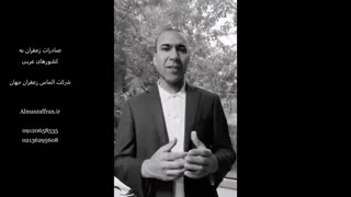 زعفران در کشورهای عربی