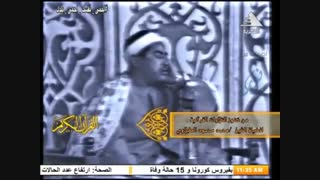 سلطان التلاوة الشیخ محمد طبلاوى فى فیدیو نادر من سورة آل عمران عام 1976م
