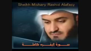 سوره بقره به صورت کامل - للشیخ مشاری بن راشد العفاسی
