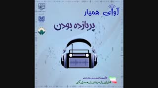 آوای همیار