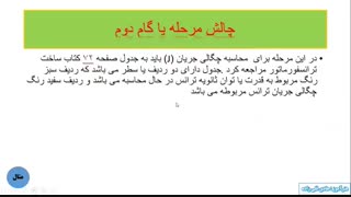 اموزش ترانس تکفاز 4 - محاسبه اندازه قطر سیم پیچ های اولیه و ثانویه ترانس تک فاز
