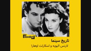 لارنس الیویه و اسکارلت اوهارا