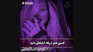 اینه روزگار این درسته....