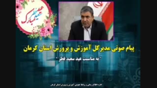 پیام صوتی مدیر کل آموزش و پرورش استان کرمان به مناسبت فرا رسیدن عید سعید فطر